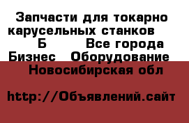 Запчасти для токарно карусельных станков  1284, 1Б284.  - Все города Бизнес » Оборудование   . Новосибирская обл.